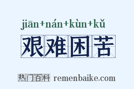 艰难困苦是什么意思的图片